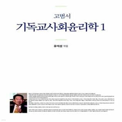 고범서 기독교사회윤리학 1