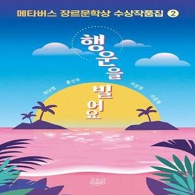 메타버스 장르문학상 수상작품집 2: 행운을 빌어요 (행운을 빌어요)