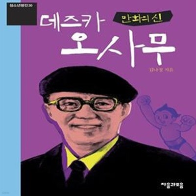 만화의 신 데즈카 오사무