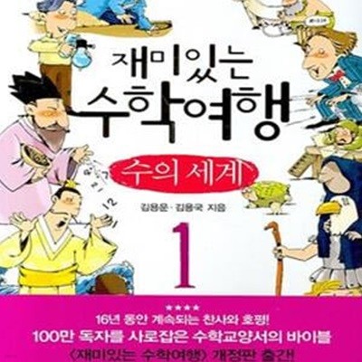 재미있는 수학여행 1 (수의 세계)