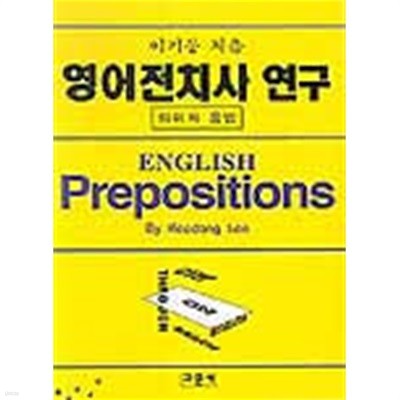 영어전치사연구: 의미와 용법