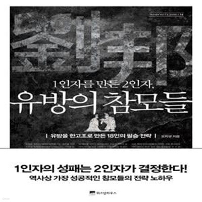 1인자를 만든 2인자, 유방의 참모들 (유방을 한고조로 만든 18인의 필승 전략)