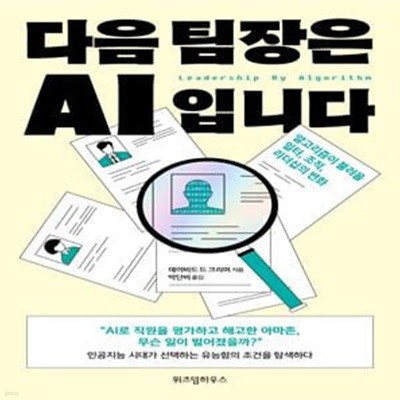 다음 팀장은 AI입니다 (알고리즘이 불러올 일터, 조직, 리더십의 변화)