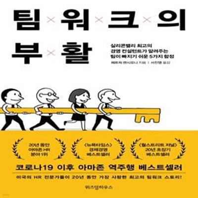 팀워크의 부활 (실리콘밸리 최고의 경영 컨설턴트가 알려주는 팀이 빠지기 쉬운 5가지 함정)