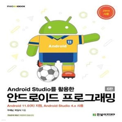 안드로이드 프로그래밍 (Android 11.0 (R) 지원, Android Studio 4.x 사용, 6판)