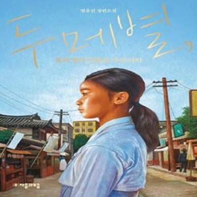 두메별, 꽃과 별의 이름을 가진 아이 (범유진 장편소설)