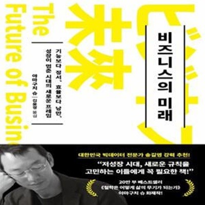 비즈니스의 미래 (기능보다 정서, 효율보다 낭만, 성장이 멈춘 시대의 새로운 프레임)