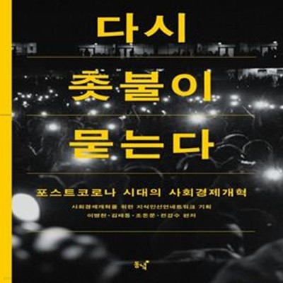 다시 촛불이 묻는다 (포스트코로나 시대의 사회경제개혁)