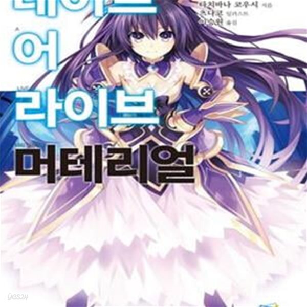 [중고샵] 데이트 어 라이브 머테리얼 - 예스24 [중고샵]데이트 어 라이브 머테리얼 - 예스24