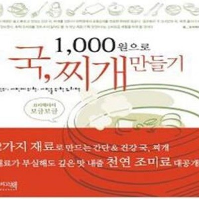 1,000원으로 국, 찌개 만들기