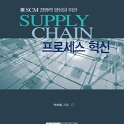 Supply Chain 프로세스 혁신 (SCM 경쟁력 향상을 위한)