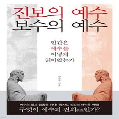 진보의 예수 보수의 예수 (인간은 예수를 어떻게 읽어왔는가)