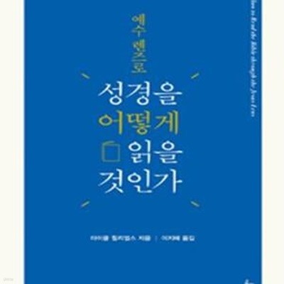 예수 렌즈로 성경을 어떻게 읽을 것인가