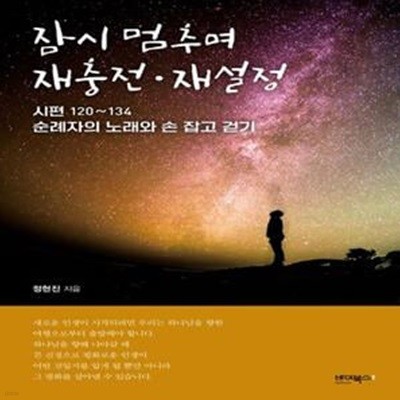 잠시 멈추며 재충전·재설정 (시편 120~134 순례자의 노래와 손 잡고 걷기)