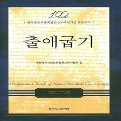 출애굽기 (한국장로교총회창립 100주년기념 표준주석)