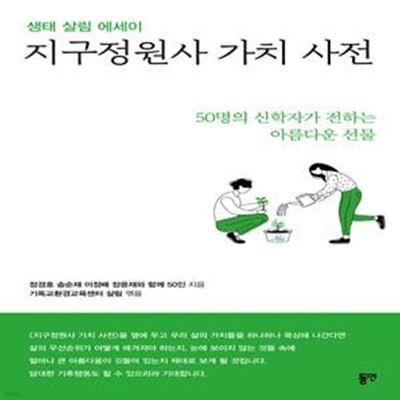 지구정원사 가치 사전 (생태 살림 에세이)