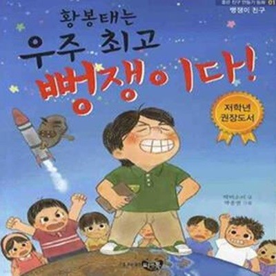 황봉태는 우주 최고 뻥쟁이다