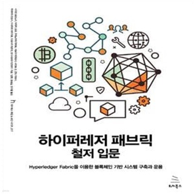 하이퍼레저 패브릭 철저 입문 (Hyperledger Fabric을 이용한 블록체인 기반 시스템 구축과 운용)