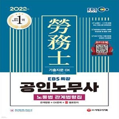 2022 EBS 특강 공인노무사 노동법 관계법령집(기출지문 OX) (공인노무사시험 대비)