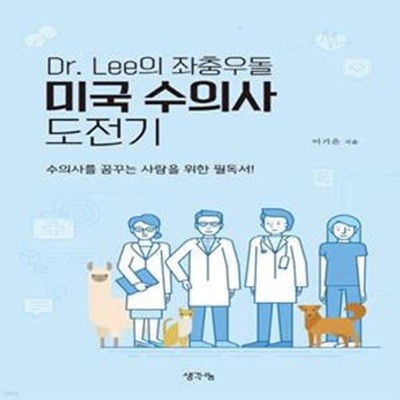 Dr. Lee의 좌충우돌 미국 수의사 도전기 (수의사를 꿈꾸는 사람을 위한 필독서!)