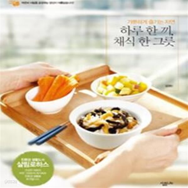 [중고샵] 하루 한끼 채식 한 그릇 (가뿐하게 즐기는 자연) - 예스24 [중고샵]하루 한끼 채식 한 그릇 (가뿐하게 즐기는 자연) - 예스24