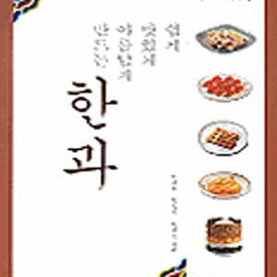 한과 (쉽게 맛있게 아름답게 만드는)