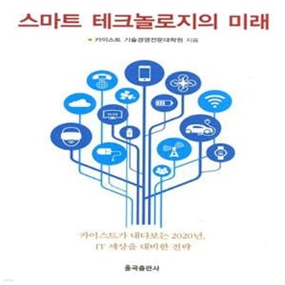 스마트 테크놀로지의 미래 (카이스트가 내다보는 2020년, IT 세상을 대비한 전략)