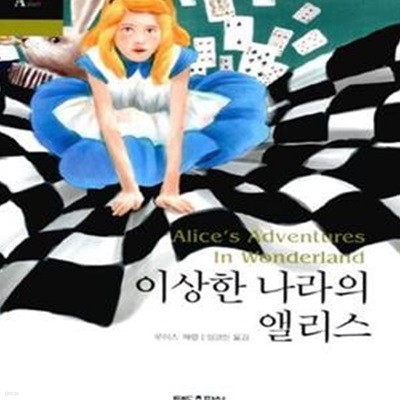 이상한 나라의 앨리스 (Alice＇s Adventures In Wonderland)