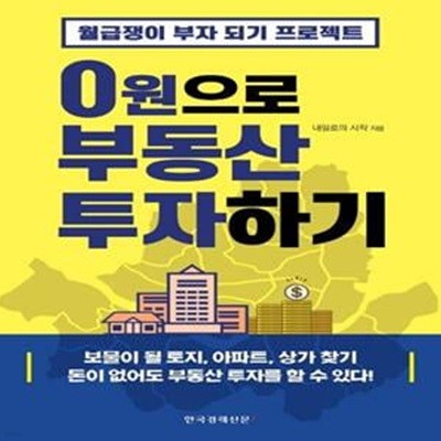 0원으로 부동산 투자하기 (월급쟁이 부자 되기 프로젝트)