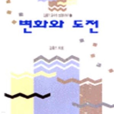 변화와 도전 (김중기 교수의 성경이야기 4)