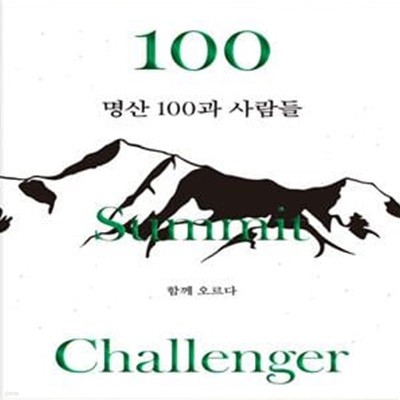 명산 100과 사람들 (함께 오르다)