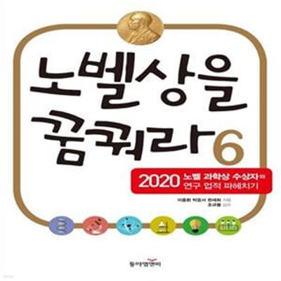 노벨상을 꿈꿔라 6 (2020 노벨 과학상 수상자와 연구 업적 파헤치기)