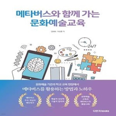 메타버스와 함께 가는 문화예술교육