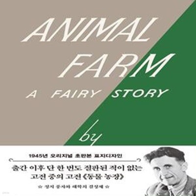 동물농장(초판본): 1945년 오리지널 초판본 표지디자인 (1945년 오리지널 초판본 표지디자인)