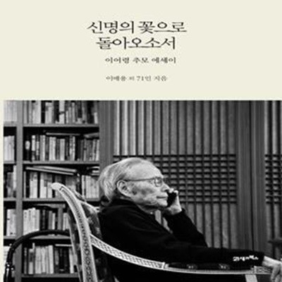 신명의 꽃으로 돌아오소서 (이어령 추모 에세이)