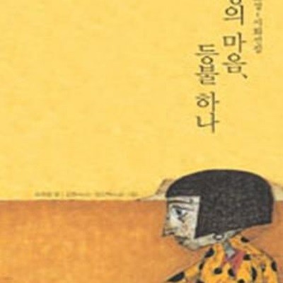 사랑의 마음, 등불 하나 (윤후명 소설-시화선집)