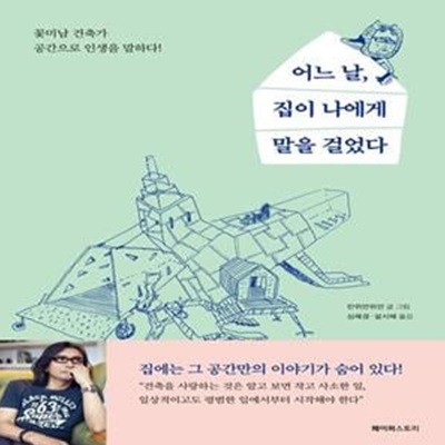 어느 날, 집이 나에게 말을 걸었다 (꽃미남 건축가, 공간으로 인생을 말하다)