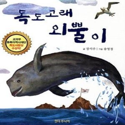 독도 고래 외뿔이 (교과부 동북아역사재단 독도사랑상 수상작)