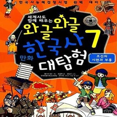 와글와글 만화 한국사 대탐험 7 : 조선의 시련과 부흥 (세계사도 함께 배우는, 한국사능력검정시험 완벽 대비)