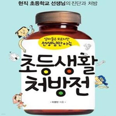 초등생활 처방전 (엄마들은 모르지만 선생님만 아는, 내 아이의 학교 생활을 위한 현직 초등학교 선생님의 진단과 처방)