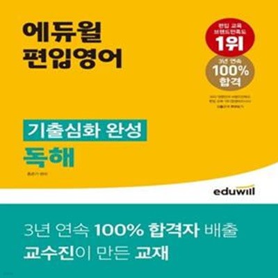 에듀윌 편입영어 기출심화 완성 독해 (최신유형 완벽 반영 | 3년 연속 100% 합격자 배출 교수진이 만든 교재)