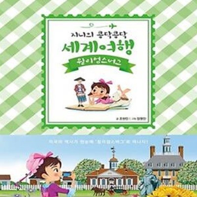 지니의 콩닥콩닥 세계여행 (윌리엄스버그)