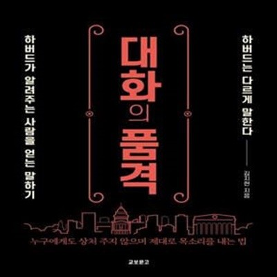 대화의 품격 (하버드가 알려주는 사람을 얻는 말하기)