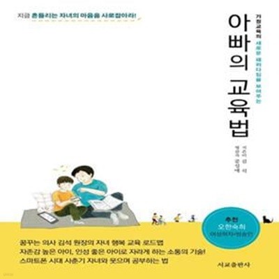 아빠의 교육법 (가정교육의 새로운 패러다임을 보여주는)