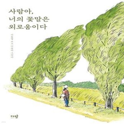 사람아, 너의 꽃말은 외로움이다 (이동영 쓰고 이슬아 그리다)