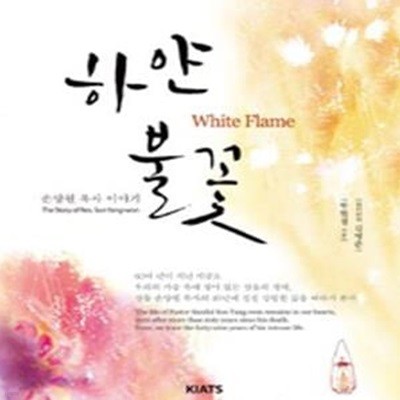 하얀 불꽃 (White Flam, 손양원 목사 이야기)