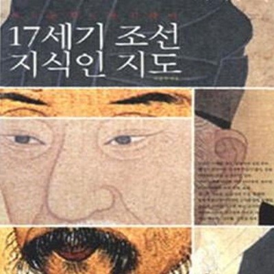 17세기 조선 지식인 지도 (새로운 조선을 위하여)