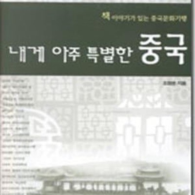 내게 아주 특별한 중국