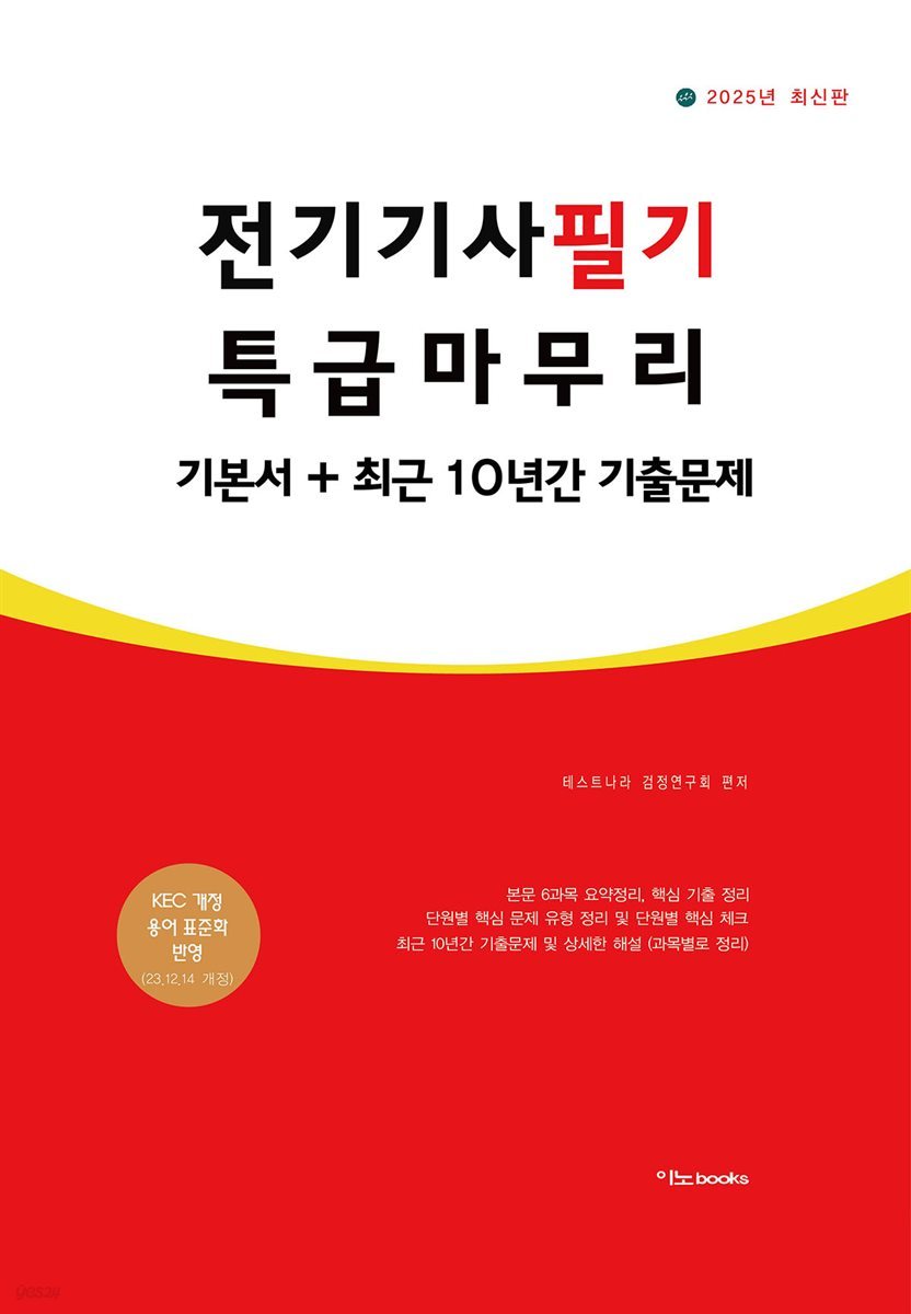 2025 전기기사필기 특급 마무리 (기본서+최근 10년간 기출문제)