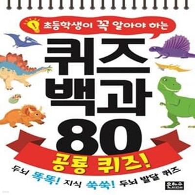 퀴즈 백과 80 공룡 퀴즈! (두뇌 똑똑! 지식 쑥쑥! 두뇌 발달 퀴즈)